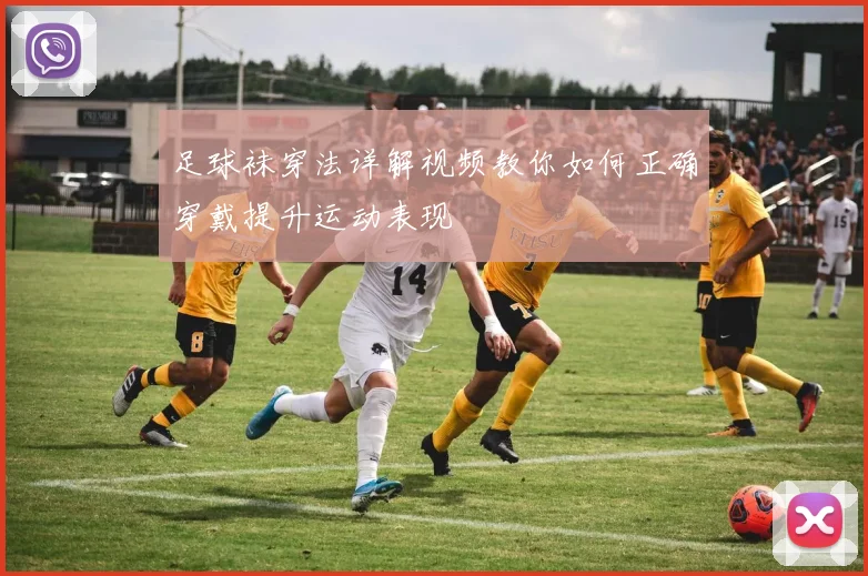 足球袜穿法详解视频教你如何正确穿戴提升运动表现