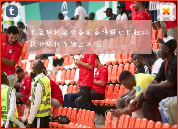 打篮球标配必备装备详解让你轻松提升球技与场上表现