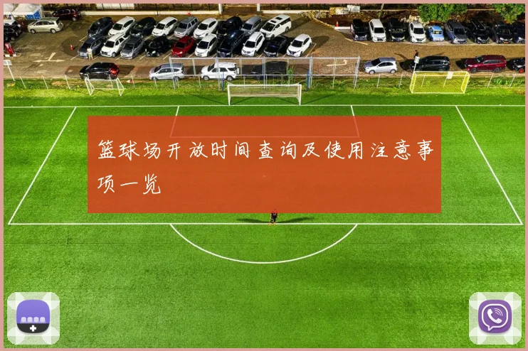 篮球场开放时间查询及使用注意事项一览