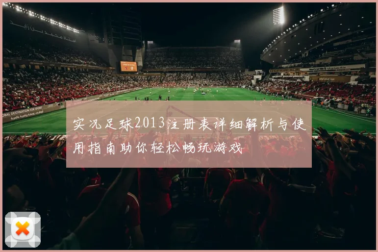 实况足球2013注册表详细解析与使用指南助你轻松畅玩游戏