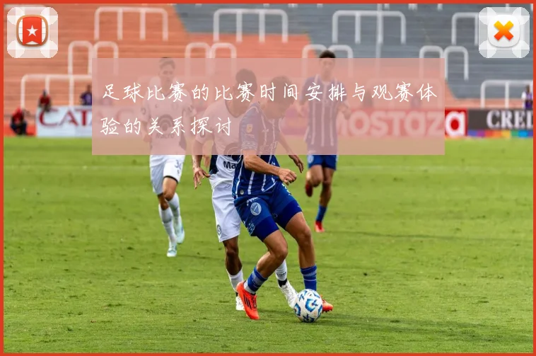 足球比赛的比赛时间安排与观赛体验的关系探讨