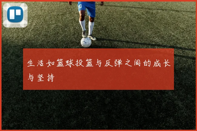 生活如篮球投篮与反弹之间的成长与坚持